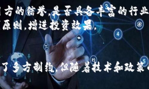 Title: 欧币是区块链吗？解析其交易限制与背后的原因

欧币, 区块链, 数字货币/guanjianci

引言
在数字货币的浪潮中，欧币逐渐引起了人们的关注。欧币（Euro Coin）是以欧元为基础发行的一种数字资产，旨在促进跨境支付和交易。然而，许多用户在查询相关信息时都会问到“欧币是区块链吗？”以及“为什么不能交易？”本文将深入探讨这一主题，帮助读者全面理解欧币的本质、技术背景以及面临的交易限制，提供清晰的解答。

欧币的概念及其技术背景
欧币是与传统欧元相挂钩的一种数字化货币，属于稳定币（Stablecoin）的一类。稳定币是指与某种法定货币或资产挂钩的数字货币，旨在减少市场波动给使用者带来的风险。尽管某些稳定币如Tether（USDT）使用区块链技术进行交易和记录，但不是所有的稳定币都采用相同的技术。
欧币的技术基础主要依赖于区块链技术，但诸如中心化或半中心化平台的存在使其面临不同的操作模式。在定义欧币为区块链资产之前，用户需要明确其交易机制和背后的技术结构。大多数情况下，稳定币会利用区块链来确保透明性和安全性，但这一点在欧币的实际应用中却并不明显。

为什么欧币不能交易？
关于欧币不能交易的原因有多方面的考虑，这包括法律合规性、安全性问题、市场需求等。首先，很多国家对于数字货币的监管政策尚处于探索阶段，许多稳定币在开展全面交易之前仍需面临合规审查。其次，欧币与欧元等法定货币挂钩的特性，使得其交易过程受到严格的金融法规约束。
此外，缺乏足够的市场需求和接受度也是影响欧币交易的一大因素。用户的信心不足以及市场生态的成熟程度都会直接影响到数字资产的流动性。即使具备技术基础，如果没有合理的市场支持，欧币的交易就会受到限制。

用户对欧币的疑问与焦虑
随着数字时代的到来，越来越多的用户希望通过交易数字货币实现资本增值或避险。然而，对于一些新兴稳定币如欧币，一些用户的疑虑和焦虑也随之而来。针对这些疑问，我们整理了用户可能会提出的五个相关问题。

问题1: 欧币的安全性如何保证？
欧币的安全性是用户最关心的问题之一。作为一种数字资产，确保用户资金和数据的安全至关重要。通常情况下，欧币的存储和交易需要通过加密技术来确保其安全。具体而言，借助区块链技术可以实现交易的透明，以及不可篡改的特性，增强安全性。
但是，由于许多稳定币采用的可能是中心化的平台，用户在进行交易时需要对平台的安全性能有充分了解。另外，通过选择可靠的钱包进行存储和交易，也能有效降低资金被盗的风险。因此，用户在接触与欧币相关的交易时，需仔细查阅相关信息，选择合规安全的平台。

问题2: 欧币与其他数字货币的区别？
欧币与其他主流数字货币如比特币和以太坊的最大区别在于其稳定性。比特币等主流数字货币通常波动较大，风险高，而欧币作为稳定币则致力于维护与欧元之间的1:1的稳定兑换率，使得其在价格波动上显得相对安全。
此外，欧币的用途也有其独特之处，其主要目标集中于跨境支付，而比特币和以太坊则可以广泛应用于各种项目和投资中。尤其在国际贸易中，欧币的应用将其潜力完全展现出来，适合企业或个人进行便捷的跨境交易。

问题3: 欧币的前景与发展趋势是怎样的？
虽然当前欧币接受度较低，但随着数字资产的普及及全球数字支付体系的发展，欧币的运用前景可期。未来，随着各国对数字货币管理政策的逐步完善，欧币有可能会迎来更广阔的市场。
同时，金融科技的日益成熟也为欧币创造了发展机会。智能合约、去中心化金融（DeFi）、NFT等技术与应用可能会与欧币产生交集，使其实用性进一步增强。在此背景下，伴随着合规政策的落实，欧币也有可能逐渐走入更多用户的视野中。

问题4: 如今的欧币投资风险如何？
投资欧币的风险主要源自其法律合规问题和市场流动性风险。尽管稳定币能提供相对安全的交易环境，但当相关法律政策尚未健全时，投资者 крайне谨慎。监管政策的不确定性会直接影响稳定币市场的健康发展。
此外，市场流动性不足、接受度低可能导致投资者在需要变现时面临困境。因此，对于计划投资欧币的用户，建议深入了解市场动态，遵循分散投资的原则，降低潜在风险。

问题5: 如何判断一个数字货币是否值得投资？
在选择投资某个数字货币时，用户需要综合考量多个因素。首先是该数字货币的技术基础与应用场景，是否解决了现实问题；其次是背后的团队及项目方的信誉，是否具备丰富的行业经验。团队的透明度及社区的活跃度同样影响币种的未来发展。
另外，市场的流动性、监管政策等外部环境也是重要考量因素。用户需及时关注行业相关新闻、政策变化动态，及时调整投资策略，遵循合理的风险控制原则，增进投资效果。

结论
通过对欧币及相关问题的深度剖析，相信读者对于欧币是否是区块链资产、为何不能进行交易等问题有了一定的了解。虽然欧币在现阶段的交易受到了多方制约，但随着技术和政策的不断发展，它仍有潜力成为未来跨境交易的重要工具。希望大家在深入了解欧币后，谨慎做出投资决策，切实保护自身利益。