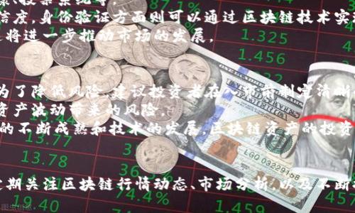    今日区块链最新行情分析与走势预测  / 
 guanjianci  区块链行情, 比特币走势, 加密货币市场  /guanjianci 

 引言 
 区块链作为一种革命性的技术，已经在金融、供应链、医疗、艺术等多个领域展现出了其强大的潜能。在近几年的快速发展中，区块链不仅推动了加密货币的崛起，更引发了投资者和普通用户对其未来发展的广泛关注。本文将深入分析今日的区块链最新行情，从多个角度进行探讨，并针对用户关注的主要问题，逐一进行详细解答。 

 今日区块链最新行情概况 
 根据最新的数据，今日区块链市场呈现出较大的波动性。比特币（BTC）的价格达到了新的高点，而以太坊（ETH）则在相应的上涨行情中逐渐跟随。为了理解这些波动的背后原因，我们需要分析市场的多种因素，包括全球经济环境、行业政策、市场供求等。

 今日区块链市场主要动态 
 从技术指标来看，今日比特币的短期走势显示出强烈的看涨信号，包括RSI指标和MACD指标强劲上扬。与此同时，以太坊的交易量也有所增加，这表明市场情绪整体偏向积极。部分分析师认为，近期的上涨主要受到机构投资者的推动，他们对加密货币的信心持续增强。

 市场波动因素分析 
 本次行情波动的主要因素可以归结为全球经济不确定性加剧。央行的货币政策、通胀水平的变化以及地缘政治的影响，都可能导致资金流入加密货币市场。在这种情况下，作为数字资产的比特币和以太坊表现出了较强的抗风险能力。因此，投资者在选择持仓和交易策略时，应当考虑这些外部因素的影响。

 深入分析问题一：区块链市场波动的驱动因素是什么？ 
 在分析区块链市场的波动时，我们必须考虑到多种影响因素。首先，市场供需关系是最基本的驱动因素。随着对数字资产的需求日益增长，特别是机构投资者的涌入，市场对比特币和以太坊等主流加密货币的需求持续上升，这导致价格上涨。与此同时，供应的有限性也在一定程度上助长了价格的上升。
 其次，宏观经济环境的变化也是一个重要因素。例如，全球通货膨胀率的上升往往会促使投资者寻求更安全的资产，而比特币等加密货币被视为一种替代投资工具。此外，科技进步和区块链的实际应用进一步推动了市场的信心，吸引了更多的投资者进入市场。总之，市场的波动是多种因素共同作用的结果。 

 深入分析问题二：比特币的价格是否会持续上涨？ 
 关于比特币价格的未来走势，不同的分析师有不同的看法。首先需要考虑的是，比特币的供应是有限的，最多只能有2100万枚。这种稀缺性使得比特币被称为“数字黄金”，因此在市场需求上升时，价格有可能会持续上涨。同时，越来越多的机构和企业开始接受比特币作为支付手段，这也在一定程度上增强了其市场的认可度。
 然而，我们也必须注意市场的波动性和其存在的风险。加密货币市场尚处于初步发展阶段，炸裂式的价格波动往往伴随政策的不确定性、市场情绪的变化等因素。投资者要对这些风险保持警惕，在做出决策时应综合考虑市场环境、技术分析、以及自身的风险承受能力。

 深入分析问题三：以太坊在市场中的地位及其前景如何？ 
 以太坊是一个去中心化的平台，允许开发者在其上构建和部署智能合约和去中心化应用（DApp）。随着DeFi（去中心化金融）和NFT（非同质化代币）的崛起，以太坊的价值正在不断上升。近年来，以太坊的价格也得到了显著的提升，反映出市场对其技术创新的认可。
 从长远来看，以太坊的2.0版本升级将进一步改善其可扩展性和安全性，吸引更多的开发者和用户加入。尽管面临着来自其他区块链项目的竞争，但以太坊的生态系统已经建立，资源丰富，因此在未来依然有望保持其在市场中的领先地位。

 深入分析问题四：区块链技术应用的方向是什么？ 
 随着区块链技术的不断发展，其应用场景也在不断扩展。目前，区块链技术最为火热的应用方向包括金融服务、供应链管理、身份验证、医学健康、投票系统等。  
 在金融服务领域，区块链可以实现更快捷、安全的支付系统，降低交易成本。对于供应链管理，区块链可以提供透明的记录，确保商品来源的可信度。身份验证方面则可以通过区块链技术实现用户数据的安全存储与共享，减少身份盗用的可能性。此外，医学健康领域也在探索如何通过区块链保证患者数据的隐私与安全。
 总的来说，区块链的应用潜力巨大，将深刻影响各行各业的商业模式和运营效率。随着技术的进步和成熟，未来可能会出现更多的创新应用，这将进一步推动市场的发展。

 深入分析问题五：如何投资区块链及加密货币？ 
 投资区块链和加密货币需要一定的知识和经验。首先，投资者需要了解市场的基本知识，包括各类数字资产、交易平台的使用、钱包的选择等。为了降低风险，建议投资者在入市前制定清晰的投资计划，明确风险承受能力和收益预期。
 此外，投资者应保持对市场动态的关注，了解行业新闻和技术发展，从而作出及时反应。在选择投资标的时，可以考虑多元化投资，以降低单一资产波动带来的风险。
 最后，投资者最好选择信誉良好的交易平台，并采取安全措施保护自己的数字资产，例如使用硬件钱包来储存长期投资的加密货币。随着市场的不断成熟和技术的发展，区块链资产的投资将变得愈加普及化和专业化。

 总结 
 随着区块链技术和加密货币的成熟，市场的投资机会将不断增加。但投资者在参与其中时，应保持谨慎，并充分了解相关的风险和机会。通过定期关注区块链行情动态、市场分析，以及不断提升自身的专业知识，才能在这个快速变化的市场中取得成功。 