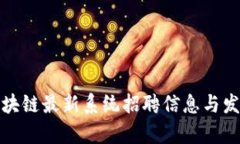雄安新区区块链最新系统招聘信息与发展前景分