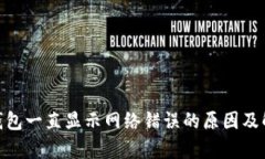 Bitpie钱包一直显示网络错误的原因及解决办法