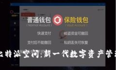探索比特派空间：新一代数字资产管理平台