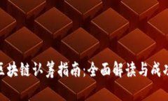 最新区块链认筹指南：全面解读与成功策略