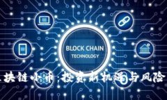 炒区块链小币：投资新机遇与风险解析