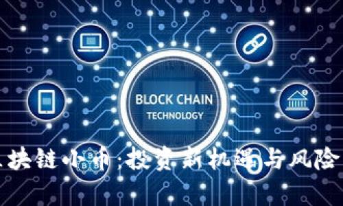 炒区块链小币：投资新机遇与风险解析