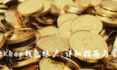 如何创建BitKeep钱包账户：详细指南与常见问题解