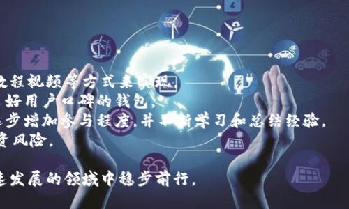 最新区块链钱包收益项目：轻松赚取被动收入的最佳选择/
区块链钱包, 投资收益, 被动收入/guanjianci

区块链钱包的基本概念
区块链钱包是用户存储和管理各种数字资产的工具，随着区块链技术的不断发展，钱包的功能越来越多样化。电子钱包的类型主要分为热钱包和冷钱包。热钱包是指在线上使用的，方便快捷，但安全性相对较低；冷钱包则是离线存储，安全性高，但使用不够方便。

在使用区块链钱包的过程中，用户不仅能够存储和转账数字货币，还能够参与到各种收益项目中，实现资产的增值。区块链钱包的收益项目主要包括质押（Staking）、流动性挖矿（Liquidity Mining）和借贷（Lending）等方式。通过这些方式，用户能够为网络提供服务，获得相应的奖励，从而实现资产的增值。

最新的区块链钱包收益项目分析
目前市场上涌现了许多新兴的区块链钱包收益项目，每个项目都有其独特的收益机制和投资策略。以下是一些最新的区块链钱包收益项目分析：

strong1. 质押项目（Staking）/strong
质押，又称权益证明（Proof of Stake, PoS），是指用户将其持有的数字资产锁定在钱包中，以支持网络的运作，从而获得奖励。这种方式在以太坊2.0和卡尔达诺等区块链项目中得到了广泛应用。用户通过质押可以获得稳定的年收益，这也是很多新用户选择进驻区块链钱包的主要原因。

strong2. 流动性挖矿（Liquidity Mining）/strong
流动性挖矿是DeFi（去中心化金融）项目中的重要概念，用户通过将其资产提供给去中心化交易所（DEX），换取流动性奖励。这种方式适合那些想要在流动性池中赚取收益的用户，但风险相对较大，因为深度流动性缺乏时可能导致“无常损失”。

strong3. 借贷项目（Lending）/strong
借贷平台的出现使用户能够将闲置的数字资产借给他人，并获得利息收益。用户在借贷平台上可以根据自己的需求选择借出资产的时间和收益率。越来越多的区块链钱包开始支持这种功能，从而增加了用户的收益来源。

如何选择合适的区块链钱包收益项目
用户在选择区块链钱包收益项目时，应考虑多个因素：
strong1. 安全性：/strong选择信誉良好的钱包和项目，确保资产安全。查看项目的审核情况，以及是否有安全漏洞。
strong2. 收益率：/strong不同项目的收益率差异较大，用户需根据自己的风险承受能力选择合适的项目。
strong3. 用户评价：/strong查看用户反馈和评价，了解项目的真实情况以及用户的使用感受。
strong4. 项目背景：/strong研究项目的团队、技术背景及其在社区内的声誉，确保投资的可靠性。
strong5. 市场动态：/strong关注区块链市场的动态，抓住短期的投资机会，既能获得较高的收益，也能降低投资风险。

常见的区块链钱包收益项目风险
尽管区块链钱包的收益项目提供了许多投资机会，但也存在一定的风险：
strong1. 市场风险：/strong由于区块链市场波动极大，投资者可能面临资产大幅度贬值的风险。
strong2. 技术风险：/strong项目技术存在漏洞或缺陷，可能导致用户资产丢失或被盗。
strong3. 合规风险：/strong不同国家对加密资产的监管政策各异，投资者需关注相关法律法规的变化。
strong4. 流动性风险：/strong在某些项目中，用户的资产可能面临流动性不足的问题，导致无法及时变现。
strong5. 虚假项目风险：/strong市场上存在很多诈骗项目，投资者需提高警惕，避免上当受骗。

用户常见的五个问题

1. 如何评估区块链钱包收益项目的安全性？
评估一个区块链钱包收益项目的安全性，首先需要查看项目的审计报告。行业内知名的第三方审计公司如Certik、SlowMist等会对项目进行安全审计，确保其代码的安全性和可靠性。此外，项目官网上的安全措施和社区反馈也是评估安全性的重要依据。查看项目的漏洞历史、黑客攻击记录等都会帮助用户判别风险。
其次，验证项目团队的背景和信誉很重要。项目是否有经历丰富的开发者和运营团队，是否在社区内有良好的声誉，都是用户必要关注的点。用户应参与到项目的社区中，获取第一手的信息，实时了解项目动向。
最后，不同的收益项目有不同的风险特征，用户应根据自己的投资偏好和风险承受能力选择合适的项目。需要注意的是，即使是安全性较高的项目，仍然存在一定的风险，所以不建议用户将所有资金放在单一项目上。

2. 质押和流动性挖矿的主要区别是什么？
质押和流动性挖矿是两种不同的收益获取方法，它们的主要区别在于资金的使用方式和风险特征。
质押是将数字资产锁定在区块链网络中，以支持网络的运行并获得奖励。这意味着用户将资产锁定一段时间，一般情况下，质押的资产不会被移动或用于其他目的。质押的收益通常很稳定，而且是基于固定的协议奖励。然而，质押通常需要用户了解各个区块链的质押规则和条件。
流动性挖矿则是用户通过将资产提供给去中心化交易所的流动性池获取收益。在这种方式下，用户的资产将被用来进行交易，提供流动性。因此，当市场需求变化时，用户可能面临无常损失的风险，而且收益也可能受到市场波动的影响。相对而言，流动性挖矿的收益较大但风险也更高，适合那些能够承受市场波动的投资者。

3. 如何降低参与区块链钱包收益项目的风险？
降低参与区块链钱包收益项目的风险，需要采取多种策略。
首先，分散投资是降低风险的有效方法，不要把所有的资金押在某一个项目上，可以在多个项目中分散投资。这样一来，即使某个项目出现问题，整体损失也不会过于严重。
其次，关注项目的团队背景和技术文档，尽量选择那些有良好声誉、透明度高和已经经过审计的项目，避免选择那些不明来源的项目。
再者，投资者还应随时关注市场动态，保持对项目运行及行业趋势的敏感，及时了解可能影响投资回报的因素。
最后，投资者还可以使用止损限价单等功能来控制损失，设置合理的出入场价，切勿盲目跟风。

4. 区块链钱包的收益如何计算？
区块链钱包的收益计算因项目而异。对于质押项目，用户可通过质押的资产数额和协议的固定利率来计算。例如，如果用户质押了1000个代币，年化收益率为10%，那么年收益约为100个代币。
对于流动性挖矿，收益更为复杂，用户不仅要考虑利率，还需考虑交易手续费、代币增值带来的收益以及可能的无常损失。具体收益计算通常需要根据流动性池的交易量、用户所在池的份额以及流动性激励政策来综合考虑。
用户还可在相应的项目网站上找到计算收益的工具，很多成熟的项目都会提供收益计算器，帮助用户更直观地计算收益。

5. 初学者如何入门区块链钱包收益项目？
对于初学者而言，入门区块链钱包收益项目需要做足准备工作。
首先，了解区块链技术基础知识和各类数字资产的特点，熟悉钱包的使用方式和安全原则。这可以通过阅读相关书籍、参加线上课程、观看教程视频等方式来实现。
其次，选择一个安全易用的数字钱包，并进行基本操作，例如存取款、发送和接收资金等。在选择钱包时，可选择一些已经被广泛验证、拥有良好用户口碑的钱包。
接着，投资者需要了解不同的收益项目，选定自己感兴趣的领域，比如质押、流动性挖矿或借贷平台等。不要急于投入，要先进行小额尝试，逐步增加参与程度，并不断学习和总结经验。
最后，加入相关社区，保持信息敏感，关注行业动态、项目更新，学习其他投资者的经验教训。通过这种方式，可以更快适应市场变化，降低投资风险。

总结，区块链钱包收益项目为用户提供了更多的投资机会，但也伴随着风险。在参与之前，用户需做好充分的研究和准备，确保能在这个快速发展的领域中稳步前行。