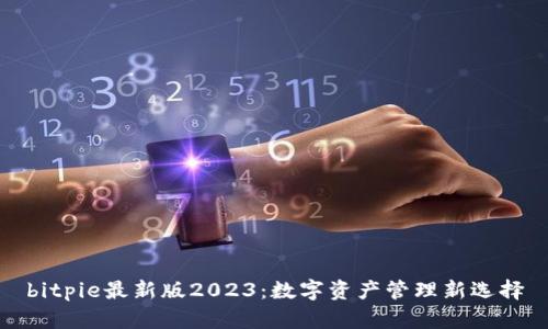 bitpie最新版2023：数字资产管理新选择