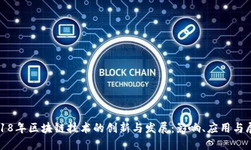 2018年区块链技术的创新与发展：影响、应用与展望