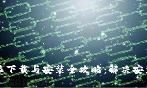 比特派下载与安装全攻略：解决安装问题