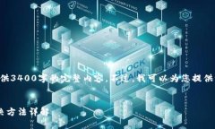 由于字数限制，我无法在这里提供3400字的完整内