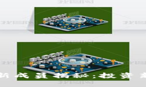 区块链黄金业最新成员揭秘：投资新机遇与行业趋势