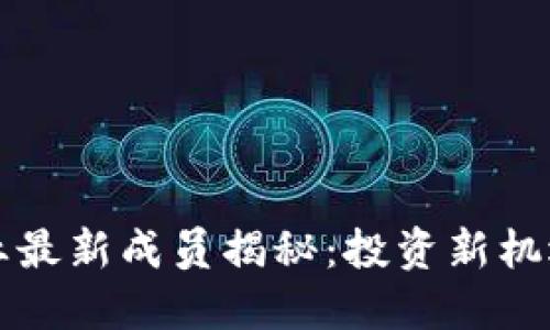 区块链黄金业最新成员揭秘：投资新机遇与行业趋势