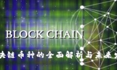 中央区块链币种的全面解析与未来发展展望