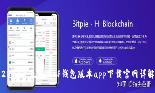 2023年最新BitP钱包版本app下载官网详解