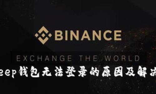 Bitkeep钱包无法登录的原因及解决方案