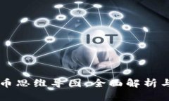 区块链炒币思维导图：全面解析与实用指南