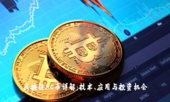 区块链AC币详解：技术、应用与投资机会
