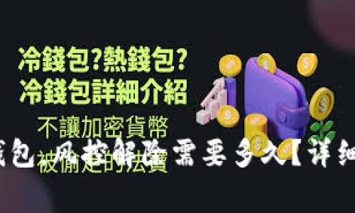 使用b特派数字钱包，风控解除需要多久？详细解读与常见问题