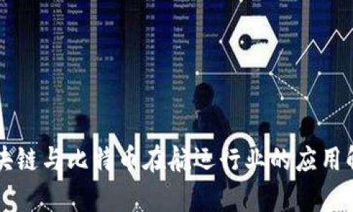 区块链与比特币在航运行业的应用解析