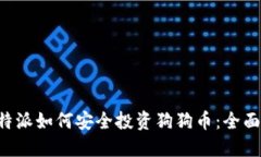 在B特派如何安全投资狗狗币：全面指南