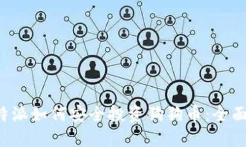 在B特派如何安全投资狗狗币：全面指南