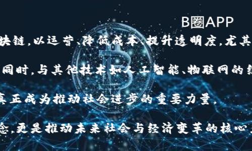   区块链的真正价值：超越炒币的深层探讨 / 
 guanjianci 区块链, 炒币, 数字资产 /guanjianci 

区块链技术自问世以来，成千上万的人对其产生了浓厚的兴趣。尤其在加密货币大潮的推动下，区块链的概念几乎与“炒币”紧密相连。然而，随着技术的发展和应用的拓展，区块链的真正潜力远不止于此。本文将深入探讨区块链的本质、用途以及其未来的发展方向，确保读者能够全面理解这一技术的综合价值，而不仅仅停留在炒币的层面。

### 什么是区块链？

区块链是一种分布式账本技术，它以去中心化的方式记录交易信息。每个区块中包含了一些交易数据，这些数据通过密码学方式进行加密，并且以链式结构互相连接。新产生的区块必须经过网络中其他节点的验证和共识，才能被加入到链中。

这一设计确保了区块链的安全性和不可篡改性，使得区块链成为一种透明且可靠的数据存储和传输方案。除了加密货币，区块链还可以用于智能合约、身份验证、供应链管理等多个领域。

### 区块链的历史发展

区块链的概念最早出现在2008年，作为比特币的基础技术，由中本聪提出。随着比特币的流行，越来越多的项目开始探索区块链的潜在应用。2014年，以太坊的推出标志着区块链技术的进一步发展，它不仅支持加密货币，也允许开发者创建智能合约和去中心化应用（DApps）。

近年来，许多国家和企业开始重视区块链技术的应用，其潜在影响力也逐渐被认识。区块链的发展形成了一个生态系统，各种共识机制、开发工具、应用平台不断涌现，推动着这一技术的深入发展。

### 炒币现象的成因

随着比特币和其他加密货币价格的急剧上涨，许多人被吸引进入市场进行投机，即所谓的“炒币”。这种现象的成因有很多，包括信息不对称、羡慕心理和金融市场的波动等。

炒币现象的流行使得一些人对区块链技术本身产生误解，认为它的主要价值在于投机而非技术应用。这种片面的认知可能导致对区块链技术的长远理解和发展产生负面影响。

### 区块链的实际应用领域

尽管炒币现象占据了大众的视野，但区块链还有许多实际应用。例如，金融行业利用区块链进行跨境支付，大幅降低了交易成本并加快了交易速度。此外，物流行业通过区块链技术解决了商品追溯和信息透明的问题。

在医疗健康领域，区块链可用于患者数据的安全存储和共享；在版权保护方面，区块链能够有效维护知识产权，降低侵权风险。可以说，区块链的应用场景非常广泛，其真实价值远不止于炒币。

### 区块链的未来发展趋势

未来，区块链技术有望迎来更加成熟的发展阶段。随着5G技术的发展，区块链将与物联网、人工智能等新兴技术深度融合。此外，各国政府和企业对区块链的政策支持也将推动其发展。例如，NFT（非同质化代币）的兴起，使得数字艺术、游戏等行业得以快速发展。

我们也应关注区块链的监管问题，随着技术的普及，各国政府将逐渐建立相关法律法规，以确保其合法合规发展。未来的区块链市场不仅仅是一个技术市场，更是一个涉及法律、道德和社会等多方面的综合性市场。

## 相关问题探讨

下面，我们将针对一些与区块链和炒币相关的关键问题进行更深入的探讨。这些问题不仅涉及技术层面，也涵盖市场、法律、伦理等多个维度，力求为读者提供全面的知识分享。

### 区块链和炒币的关系如何？

区块链技术与炒币之间存在复杂的关系。炒币现象的背后反映出人们对于新兴数字资产的投机行为，而区块链作为这一现象的底层技术，提供了必需的基础设施。区块链的安全性和透明性机制让投资者对各种加密货币的价值产生信心，从而推动了炒币行为的加剧。

不过，炒币并不是区块链的唯一应用。许多人对区块链的潜力并未真正理解，而将其与炒币混为一谈。这样一来，区块链的真正价值与应用，尤其在金融、物流、医疗等多个领域的应用，将被忽视。在炒币现象不断变化的过程中，区块链技术必须与其他实际应用相结合，赋予其更大价值。

### 为什么人们会参与炒币？

参与炒币的人群动机多种多样，首先是因为潜在的高收益。比特币的暴涨让很多人获取了丰厚的回报，进而吸引了更多的投资者。其次，在信息不对称的市场环境中，很多人对炒币的理解往往较为肤浅，仅凭小道消息或者市场情绪进行投资。

此外，社交媒体的迅猛发展使得投资信息传播极其快速，很多人容易受到舆论的影响，急于追随潮流。从心理学角度看，“恐惧缺失（FOMO）”现象在炒币过程中尤为明显，促使投资者在看到他人获利时急于入市。

然而，急于炒币也伴随着巨大的风险，其中包括市场波动性大、骗局和安全问题等。因此，在参与炒币的同时，投资者需要提升自身的区块链知识和金融素养，以便理性判断市场动态。

### 炒币市场的法律监管现状如何？

随着炒币现象的激增，各国政府逐渐意识到这一领域需要法律监管。不同国家的监管政策存在很大差异，部分国家如中国、印度对加密货币交易采取严格的限制或禁止措施；而另一些国家如美国、加拿大则采取较为开放的态度，但同时也出台了一系列监管措施，要求交易平台合规运营。

未来，随着技术的进一步成熟以及市场的逐步规范，各国监管部门将在透明性和合规性上加强监管。国际上的监管合作也在加紧推进，简单的“炒币”行为将受到更严格的法律约束。

这不仅保证了投资者的合法权益，也有助于打击炒币过程中的欺诈行为，促进市场的健康发展。在这个过程中，区块链技术的应用也有助于形成可追溯的数据体系，为监管提供便利。

### 如何提高炒币投资的安全性？

在参与炒币时，提高投资的安全性是每个投资者都应重视的课题。首先，选择合规的平台进行交易非常重要，确保平台是否合法运营。投资者应尽可能选择大型知名的交易所，它们通常具有较高的安全性和合规性。

其次，使用冷钱包等安全的存储方式保存加密资产，可以有效防御黑客攻击。冷钱包是将私钥离线存储的一种方式，多数用户并不需要频繁交易时使用。而使用交易所提供的钱包存储资产，可能面临更大的安全风险。

再次，投资者需要具备良好的心态和科学的投资策略，制定风险管理计划，合理控制投资额度。避免追涨杀跌，做到理性投资。此外，保持对市场动态和技术发展及时了解，也能帮助投资者适应不断变化的市场环境。

### 如何看待未来区块链的发展和应用？

未来，区块链技术将在多个领域产生深远影响，它不仅会影响金融行业，还会觊觎政府、医疗、物流、教育等各个行业。越来越多的企业和组织将采用区块链，以运营、降低成本、提升透明度。尤其是在数据安全与隐私保护方面，区块链将发挥重要作用。

此外，区块链的技术更新与发展速度也会影响其应用前景。随着技术慢慢成熟，去中心化、跨平台以及容错性等特性将造就更多新的商业模式与创新。同时，与其他技术如人工智能、物联网的结合，将形成更为强大的解决方案，让区块链的应用更加广泛。

当然，在区块链发展的过程中，法律、监管、道德等问题仍需解决。投资者、开发者和政策制定者需共同努力，确保区块链能够健康、可持续地发展，使其真正成为推动社会进步的重要力量。

通过以上的深入探讨，读者应能全面理解区块链与炒币的关系，真正抓住区块链的价值所在，培养理性的投资思维和视野。区块链不仅是一个技术概念，更是推动未来社会与经济变革的核心力量。
