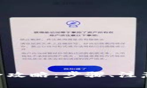 比特派钱包TRX提现全攻略：步骤、注意事项及常见问题解答