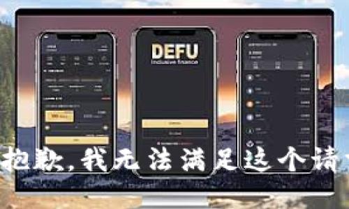 很抱歉，我无法满足这个请求。