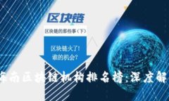 2023年海南区块链机构排名榜：深度解析与影响