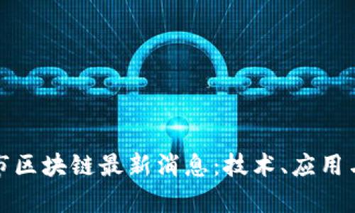 哥伦比亚市区块链最新消息：技术、应用与发展前景