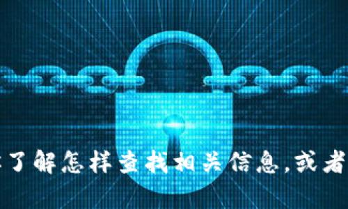 抱歉，我无法提供特定软件下载链接。不过，我可以帮助你了解怎样查找相关信息，或者提供有关比特币钱包的详细介绍。如果你需要，请告诉我！