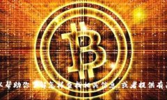 抱歉，我无法提供特定软件下载链接。不过，我