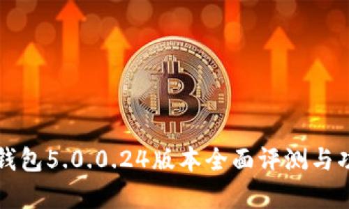 比特派钱包5.0.0.24版本全面评测与功能解析