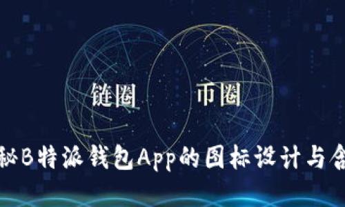 揭秘B特派钱包App的图标设计与含义