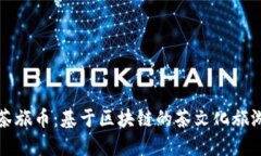 探索茶旅币：基于区块链的茶文化旅游模式