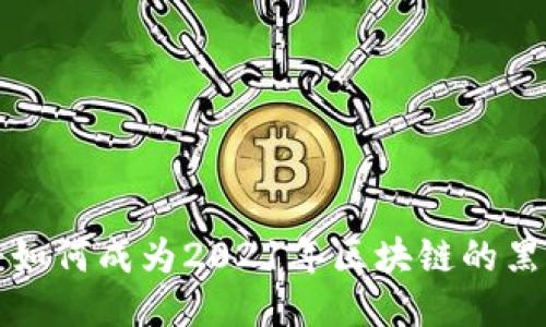 FIL币将如何成为2021年区块链的黑马神话？