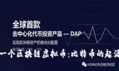 揭秘第一个区块链虚拟币：比特币的起源与发展