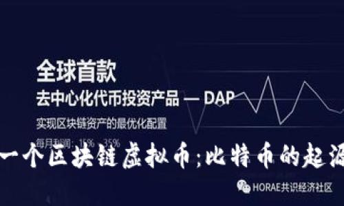 揭秘第一个区块链虚拟币：比特币的起源与发展