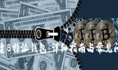 如何创建B特派钱包：详细指南与常见问题解答