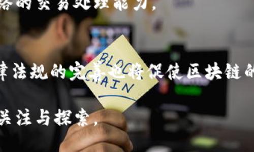 baioti区块链的发明与比特币：历史回顾与技术演变/baioti
区块链, 比特币, 技术演变/guanjianci

在当今的科技领域，区块链技术无疑是最受关注的热点之一。许多人在提到区块链时，往往将其与比特币捆绑在一起，认为这两者是同时出现的。然而，实际情况是，区块链的概念和技术的发明，早于比特币的诞生。因此，本文将深入探讨区块链的历史、技术演变、以及比特币在这一进程中的重要角色。

区块链的起源
区块链的历史可以追溯到上世纪80年代，当时计算机科学家们就在探索数据结构和安全通信的问题。1982年，密码学家大卫·查姆（David Chaum）提出了“盲签名”概念，这为后来的区块链技术奠定了基础。1991年，比尔·夏普（Stuart Haber）和W. Scott Stornetta首次提出了数字时间戳的概念，这是一种确保数据不可篡改的技术。

随着互联网的发展，这些早期的研究逐渐演变成为更复杂的技术。在1998年，计算机科学家白思豪（Wei Dai）提出了“B-Money”概念，这是一个非中心化的数字货币系统，尽管没有实现，但它为比特币的构思提前铺平了道路。同年，尼克·萨博（Nick Szabo）推出了“Bit Gold”，这是一种数字黄金的概念，旨在创建一种无需中介的电子支付方式。

比特币的诞生与区块链的应用
2009年，伴随着金融危机的加剧，神秘的中本聪（Satoshi Nakamoto）发表了一篇论文，提出了比特币的概念，并随之创建了第一个区块链——“创世区块”。比特币的成功不仅是由于其作为一种新型货币的潜力，更在于区块链技术的应用将分散式账本的管理变为可能，这提供了一种透明且不可篡改的交易记录方式。

区块链的去中心化特性意味着，没有任何单一的实体可以控制或操纵数据，这在数字货币的领域中，无疑是一项革命性的创新。比特币的出现让人们开始关注区块链，所以许多人误以为这项技术是为了比特币而发展起来的，实际上，区块链远远超出了比特币的范畴。

区块链技术的演进与应用领域
随着区块链技术的逐步成熟，它的应用场景也越来越广泛。除了金融领域，区块链已经在供应链管理、医疗、投票系统、版权保护等多个领域展现出其独特的潜力。

在供应链管理中，区块链技术可以帮助企业追踪产品的来源和流转，提高供应链的透明度和效率。在医疗领域，区块链可以确保患者数据的安全性和隐私性，医生和患者都能够在安全的环境中访问和共享医疗记录。而在投票系统中，区块链的透明性可以有效减少投票舞弊的可能性，增强选民的信任感。

未来发展与挑战
尽管区块链技术展现出了巨大的应用潜力，但在其推广应用过程中也面临着不少挑战。例如，技术的可扩展性、能源消耗、安全性以及法律法规的完善等问题，都是当前区块链发展所必须面对的。

此外，随着技术的不断进步，未来可能会涌现出更多基于区块链的新应用和商业模式。无论是去中心化金融（DeFi）、非同质化代币（NFT），还是其他形式的数字资产，区块链的未来发展都有着广阔的前景。

相关问题探讨
1. 什么是区块链的基本原理？
区块链是一种分布式账本技术，数据被分为若干个“区块”，通过哈希函数连接成链。每个区块包含了若干交易信息以及前一个区块的哈希值，确保了数据的不可篡改性和安全性。

2. 区块链和比特币之间有什么关系？
比特币是基于区块链技术创建的首个数字货币，区块链是比特币的底层技术。可以说，没有区块链，就没有比特币。而区块链的应用远不止于比特币，还有各种数字资产和智能合约等。

3. 区块链有哪些不同的类型？
区块链可以分为公有链、私有链和联盟链三种类型。公有链是任何人都可以参与的，私有链则是由单一组织控制，联盟链则是由多个组织共同管理。不同类型的区块链适用于不同的应用场景。

4. 如何解决区块链技术的可扩展性问题？
可扩展性是区块链技术面临的主要挑战之一。目前有多种解决方案被提出，例如侧链技术、分片技术以及二层网络等。通过这些方法，可以有效提高区块链网络的交易处理能力。

5. 区块链在未来的发展趋势是什么？
未来，区块链技术将会在各个领域得到更加广泛的应用。随着技术的不断成熟，可能会实现更多创新的商业模式，如去中心化金融、数字身份管理等。同时，法律法规的完善也将促使区块链的发展进入一个新的时代。

综上所述，区块链的历史远比比特币悠久，其技术背景为现代金融科技的演进奠定了基础。未来，区块链技术在各个领域的应用潜力依然巨大，值得我们持续关注与探索。