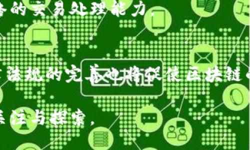 baioti区块链的发明与比特币：历史回顾与技术演变/baioti
区块链, 比特币, 技术演变/guanjianci

在当今的科技领域，区块链技术无疑是最受关注的热点之一。许多人在提到区块链时，往往将其与比特币捆绑在一起，认为这两者是同时出现的。然而，实际情况是，区块链的概念和技术的发明，早于比特币的诞生。因此，本文将深入探讨区块链的历史、技术演变、以及比特币在这一进程中的重要角色。

区块链的起源
区块链的历史可以追溯到上世纪80年代，当时计算机科学家们就在探索数据结构和安全通信的问题。1982年，密码学家大卫·查姆（David Chaum）提出了“盲签名”概念，这为后来的区块链技术奠定了基础。1991年，比尔·夏普（Stuart Haber）和W. Scott Stornetta首次提出了数字时间戳的概念，这是一种确保数据不可篡改的技术。

随着互联网的发展，这些早期的研究逐渐演变成为更复杂的技术。在1998年，计算机科学家白思豪（Wei Dai）提出了“B-Money”概念，这是一个非中心化的数字货币系统，尽管没有实现，但它为比特币的构思提前铺平了道路。同年，尼克·萨博（Nick Szabo）推出了“Bit Gold”，这是一种数字黄金的概念，旨在创建一种无需中介的电子支付方式。

比特币的诞生与区块链的应用
2009年，伴随着金融危机的加剧，神秘的中本聪（Satoshi Nakamoto）发表了一篇论文，提出了比特币的概念，并随之创建了第一个区块链——“创世区块”。比特币的成功不仅是由于其作为一种新型货币的潜力，更在于区块链技术的应用将分散式账本的管理变为可能，这提供了一种透明且不可篡改的交易记录方式。

区块链的去中心化特性意味着，没有任何单一的实体可以控制或操纵数据，这在数字货币的领域中，无疑是一项革命性的创新。比特币的出现让人们开始关注区块链，所以许多人误以为这项技术是为了比特币而发展起来的，实际上，区块链远远超出了比特币的范畴。

区块链技术的演进与应用领域
随着区块链技术的逐步成熟，它的应用场景也越来越广泛。除了金融领域，区块链已经在供应链管理、医疗、投票系统、版权保护等多个领域展现出其独特的潜力。

在供应链管理中，区块链技术可以帮助企业追踪产品的来源和流转，提高供应链的透明度和效率。在医疗领域，区块链可以确保患者数据的安全性和隐私性，医生和患者都能够在安全的环境中访问和共享医疗记录。而在投票系统中，区块链的透明性可以有效减少投票舞弊的可能性，增强选民的信任感。

未来发展与挑战
尽管区块链技术展现出了巨大的应用潜力，但在其推广应用过程中也面临着不少挑战。例如，技术的可扩展性、能源消耗、安全性以及法律法规的完善等问题，都是当前区块链发展所必须面对的。

此外，随着技术的不断进步，未来可能会涌现出更多基于区块链的新应用和商业模式。无论是去中心化金融（DeFi）、非同质化代币（NFT），还是其他形式的数字资产，区块链的未来发展都有着广阔的前景。

相关问题探讨
1. 什么是区块链的基本原理？
区块链是一种分布式账本技术，数据被分为若干个“区块”，通过哈希函数连接成链。每个区块包含了若干交易信息以及前一个区块的哈希值，确保了数据的不可篡改性和安全性。

2. 区块链和比特币之间有什么关系？
比特币是基于区块链技术创建的首个数字货币，区块链是比特币的底层技术。可以说，没有区块链，就没有比特币。而区块链的应用远不止于比特币，还有各种数字资产和智能合约等。

3. 区块链有哪些不同的类型？
区块链可以分为公有链、私有链和联盟链三种类型。公有链是任何人都可以参与的，私有链则是由单一组织控制，联盟链则是由多个组织共同管理。不同类型的区块链适用于不同的应用场景。

4. 如何解决区块链技术的可扩展性问题？
可扩展性是区块链技术面临的主要挑战之一。目前有多种解决方案被提出，例如侧链技术、分片技术以及二层网络等。通过这些方法，可以有效提高区块链网络的交易处理能力。

5. 区块链在未来的发展趋势是什么？
未来，区块链技术将会在各个领域得到更加广泛的应用。随着技术的不断成熟，可能会实现更多创新的商业模式，如去中心化金融、数字身份管理等。同时，法律法规的完善也将促使区块链的发展进入一个新的时代。

综上所述，区块链的历史远比比特币悠久，其技术背景为现代金融科技的演进奠定了基础。未来，区块链技术在各个领域的应用潜力依然巨大，值得我们持续关注与探索。