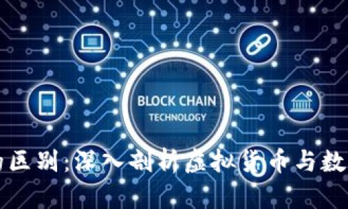 冥币与区块链的区别：深入剖析虚拟货币与数字化技术的边界