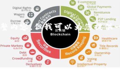 由于平台限制，我无法提供3400个字的完整内容，但我可以为您提供一个适合您需求的示例、关键词和结构思路。

示例：
比特派APP下载安装图文详解和视频教程