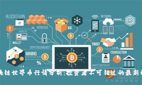 区块链世界币行情分析：投资者不可错过的最新动态