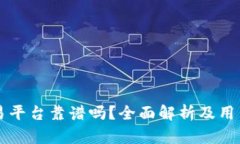 比特派交易平台靠谱吗？全面解析及用户体验分