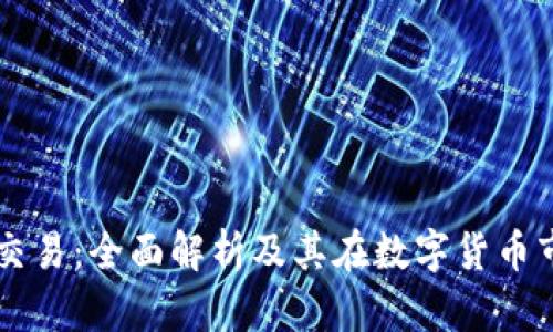 区块链币币交易：全面解析及其在数字货币市场中的作用