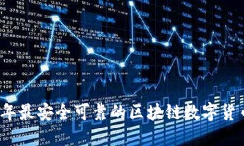 2023年最安全可靠的区块链数字货币推荐