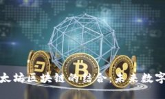 数字人民币与以太坊区块链的结合：未来数字货