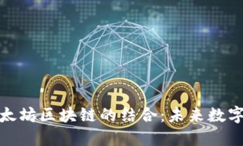 数字人民币与以太坊区块链的结合：未来数字货币的变革之路