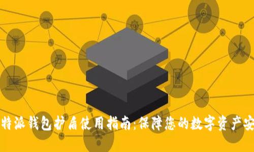 比特派钱包护盾使用指南：保障您的数字资产安全